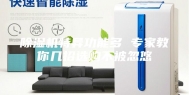 除湿机特异功能多 专家教你几招选购不被忽悠