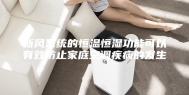 新风系统的恒温恒湿功能可以有效防止家庭空调疾病的发生