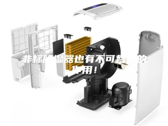 知识百科非标除湿器也有不可替代的作用！