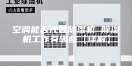 空调能否代替除湿机 除湿机工作有哪些【详解】