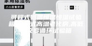 可程式低温恒温恒湿试验箱,步入式高温老化房,高低温交变循环试验箱