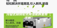冷凝式和转轮式除湿机哪个好 冷凝式和转轮式除湿机的差异【详解】