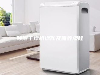 企业新闻除湿干燥机操作及保养规程