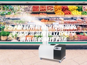 知识百科一种利用新风深度除湿的手术室温湿度独立控制空调系统的制作方法