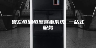 崇左恒温恒湿称重系统 一站式服务