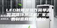 LED触摸屏操作简单高低温循环测试机厂家出售制造商厦门德仪