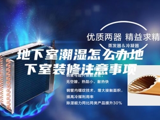 知识百科地下室潮湿怎么办地下室装修注意事项