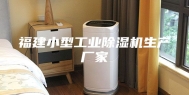 福建小型工业除湿机生产厂家