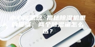 小心被忽悠 揭秘除湿机里的猫腻：两个除湿量怎么选？