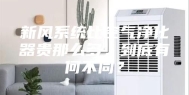 新风系统比空气净化器贵那么多，到底有何不同？