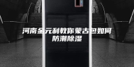 河南金元利教你蒙古包如何防潮除湿