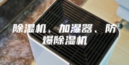 除湿机、加湿器、防爆除湿机
