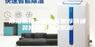 除湿机抽湿机购买推荐商铺装修地面如何防潮