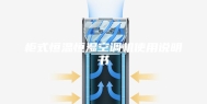 柜式恒温恒湿空调机使用说明书