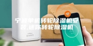 宁波单机转轮除湿机安装,迷你转轮除湿机