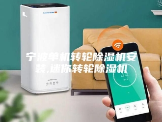 行业新闻宁波单机转轮除湿机安装,迷你转轮除湿机