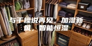 与干燥说再见，加湿新风，智能恒湿