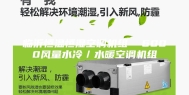 临沂恒温恒湿空调机组  6000风量水冷／水暖空调机组