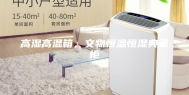 高湿高温箱，文物恒温恒湿典藏柜