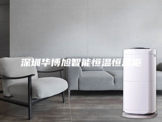 常见问题深圳华博旭智能恒温恒湿柜