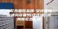 转轮热回收品牌-安诗曼除湿通风设备(在线咨询)-滨州转轮热回收