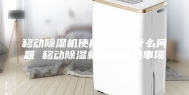 移动除湿机使用应注意什么问题 移动除湿机使用注意事项