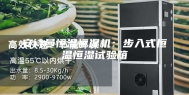 安诗曼恒温恒湿机：步入式恒温恒湿试验箱