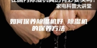 如何保养除湿机好 除湿机的保养方法