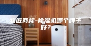 物匠商标-除湿机哪个牌子好？