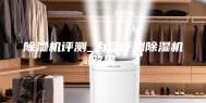 除湿机评测_为您评测除湿机效果