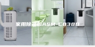 家用除湿机ASM-C838D