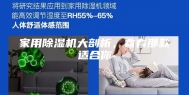 家用除湿机大剖析，看看那款适合你