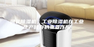 河北除湿机，工业除湿机在工业生产储存的重要作用