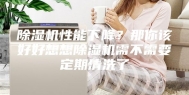 除湿机性能下降？那你该好好想想除湿机需不需要定期清洗了