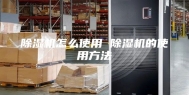 除湿机怎么使用 除湿机的使用方法