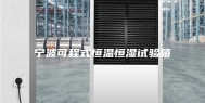 宁波可程式恒温恒湿试验箱