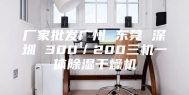 厂家批发广州 东莞 深圳 300／200三机一体除湿干燥机