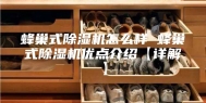 蜂巢式除湿机怎么样 蜂巢式除湿机优点介绍【详解】