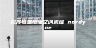 风冷恒温恒湿空调机组 nordyne