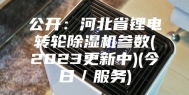 公开：河北省锂电转轮除湿机参数(2023更新中)(今日／服务)