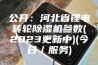 公开：河北省锂电转轮除湿机参数(2023更新中)(今日／服务)