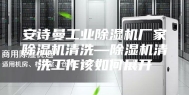 安诗曼工业除湿机厂家除湿机清洗—除湿机清洗工作该如何展开