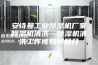 安诗曼工业除湿机厂家除湿机清洗—除湿机清洗工作该如何展开