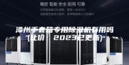 漳州手套箱专用除湿机有用吗(比价：2023已更新)