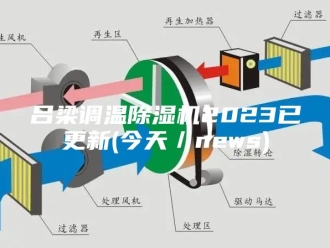 行业新闻吕梁调温除湿机2023已更新(今天／news)