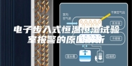 电子步入式恒温恒湿试验室报警的原因解析