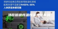 汤臣倍健恒温恒温净化车间