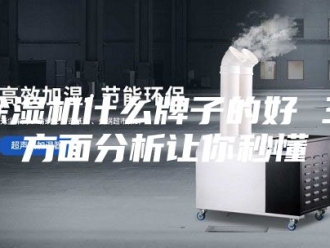 企业新闻除湿机什么牌子的好 三方面分析让你秒懂