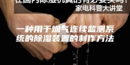 一种用于烟气连续监测系统的除湿装置的制作方法