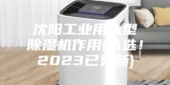 沈阳工业用大型除湿机作用(入选！2023已更新)